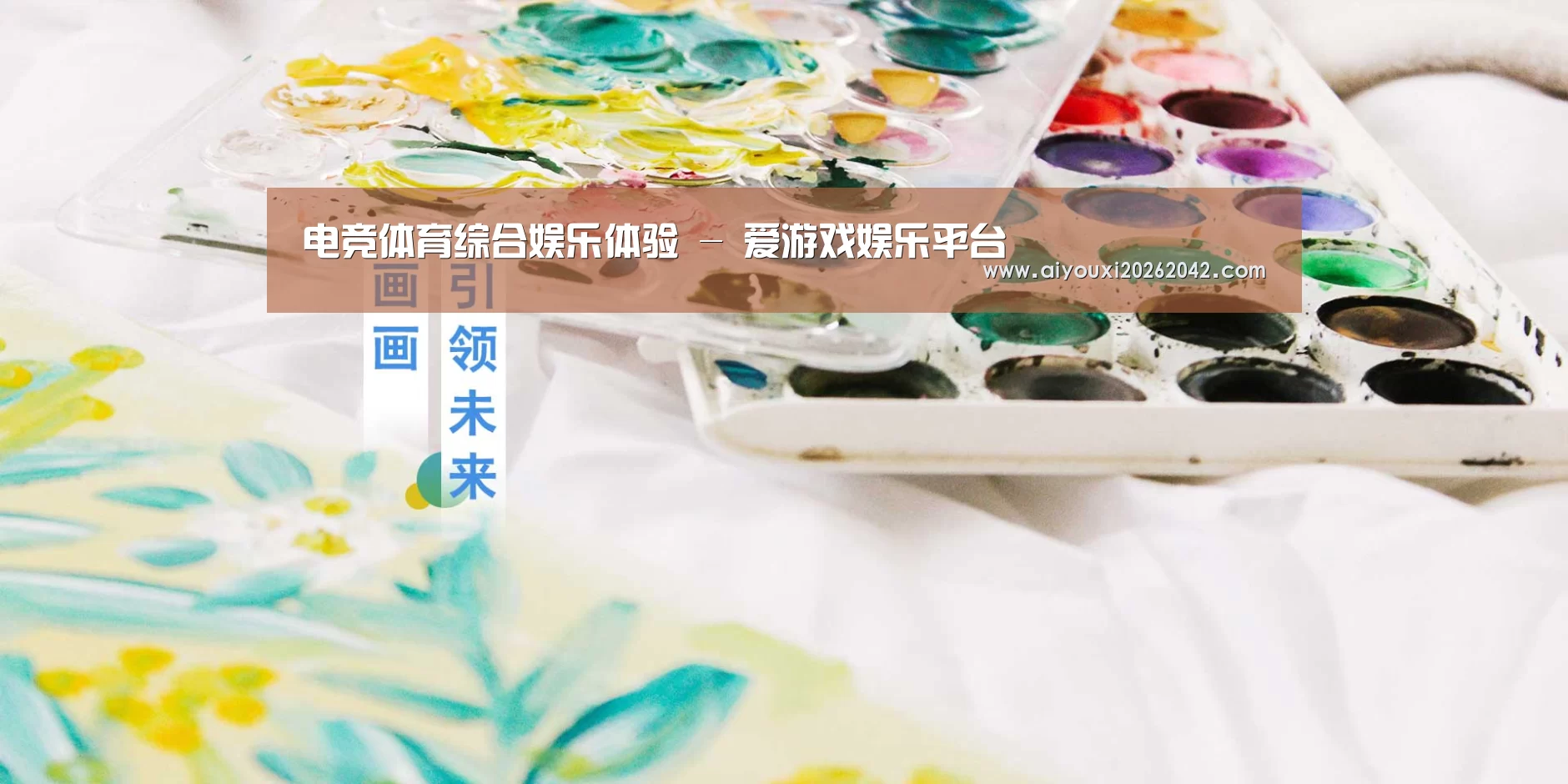 电竞体育综合娱乐体验 - 爱游戏娱乐平台