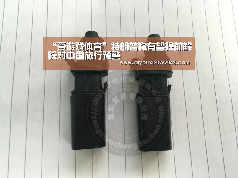 “爱游戏体育”特朗普称有望提前解除对中国旅行预警